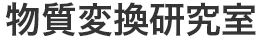 物質変換研究室